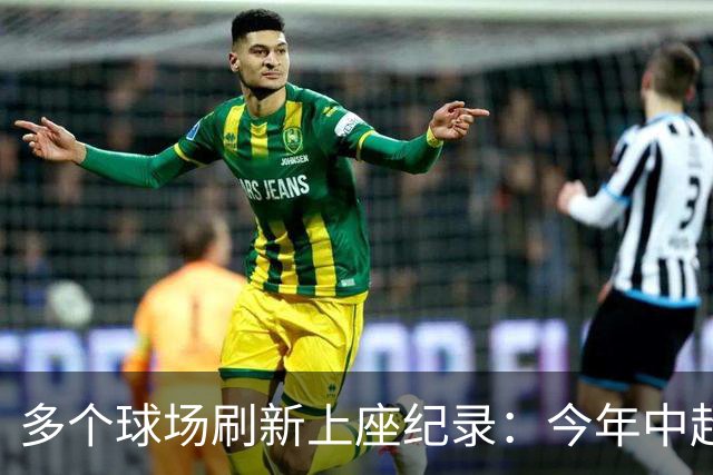 多个球场刷新上座纪录：今年中超，热度为何高